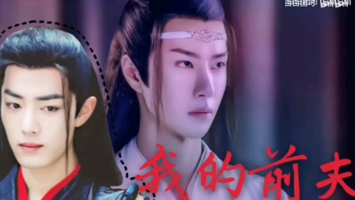 [羡忘]我的前夫第五集HE(前夫强大羡X倔强腹黑湛)