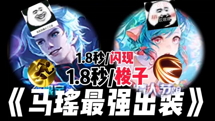 Lối lên đồ mạnh nhất của Mã Dao! 1,8 giây bắn một lượt đạn! 3 giây tung một lần lướt!