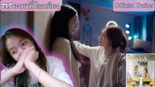 23.5 องศาที่โลกเอียง , Official trailer, Reaction video #23point5 #milklove