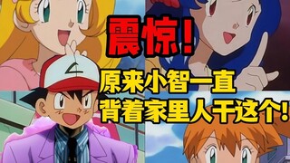 原来小智一直背这家里人干这个！神奇宝贝离谱配音系列【09】