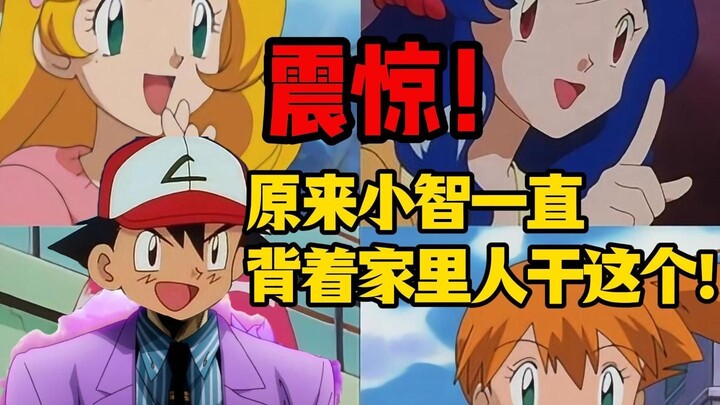 原来小智一直背这家里人干这个！神奇宝贝离谱配音系列【09】