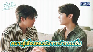 คนจะรู้เรื่องของฉันจากปากคนอื่น|Highlight Ep.06 ต้องรักมหาสมุทร Love Sea The Series|14 ก.ค. 67|GMM25