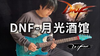 【电吉他】DNF 月光酒馆  DNA动了！《地下城与勇士》经典BGM - Vichede