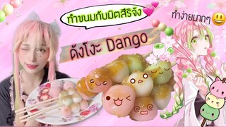 ทำขนมกับมิตสึริ | ดังโงะ Dango 🍡🌸💖 ขนมญี่ปุ่นที่ทำง่ายมากกกก