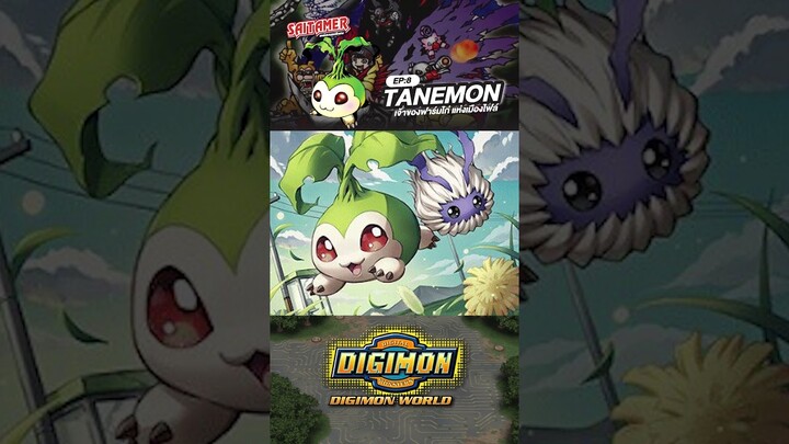 [DIGIMON WORLD Analyzer] EP.8-ทาเนม่อน TANEMON #saitamer #digimonworld