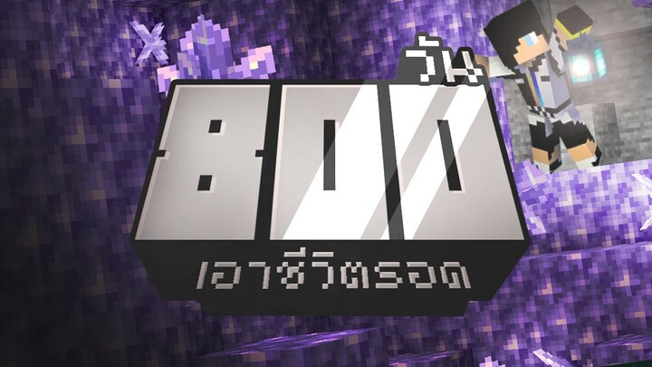 ผมเรียกใต้ดินว่าบ้าน.. เอาชีวิตรอด 800วัน ในMinecraft