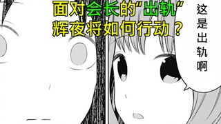[Quý cô Kaguya] Hội trưởng lừa dối? Đối mặt với khủng hoảng lòng tin, Kaguya khẩn trương phá luật ng