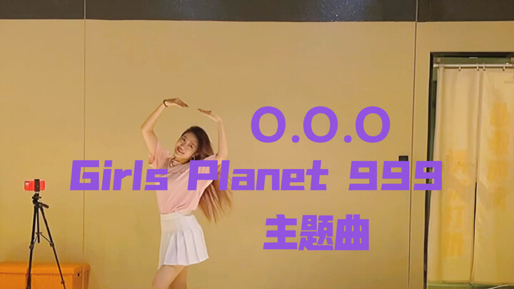 【YIER】教程Girls Planet 999主题曲o.o.o镜面翻跳/分解