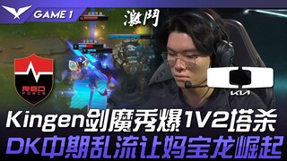 NS vs DK FMVP！ Kingen剑魔秀爆1V2塔杀！ DK中期乱流让妈宝龙崛起！ Game 1 | 2024 LPL春季赛