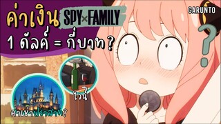 1 ดัลค์ = กี่บาท ส่องราคาของในเรื่อง SpyxFamily