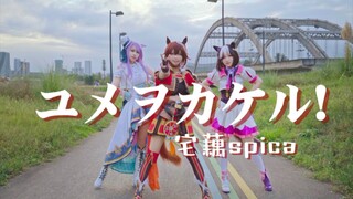 【宅藕Spica】ユメヲカケル! 梦想奔驰！_赛马娘动画第二季op翻跳_cos mv