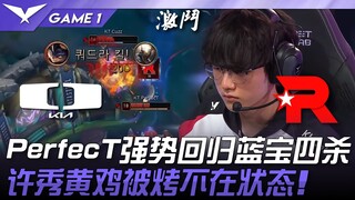 DK vs KT PerfecT强势回归蓝宝四杀！许秀黄鸡被烤不在状态！ Game 1 | 2025 LCK常规赛 第1-2轮
