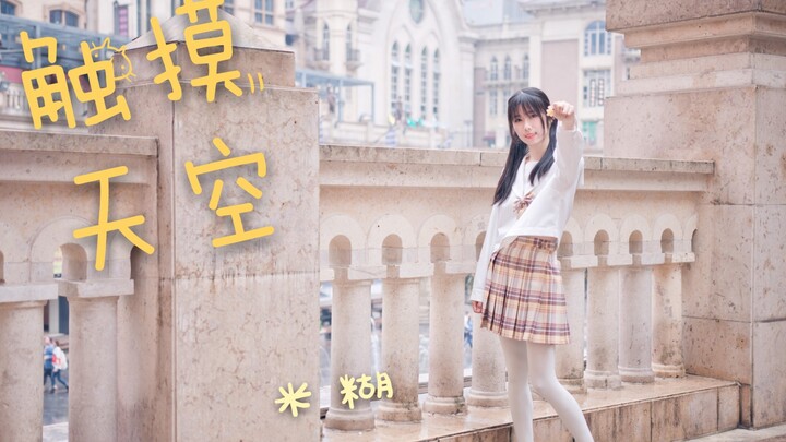 [Mihu] Touching the Sky ❤ It’s because of love and passion that I keep going!