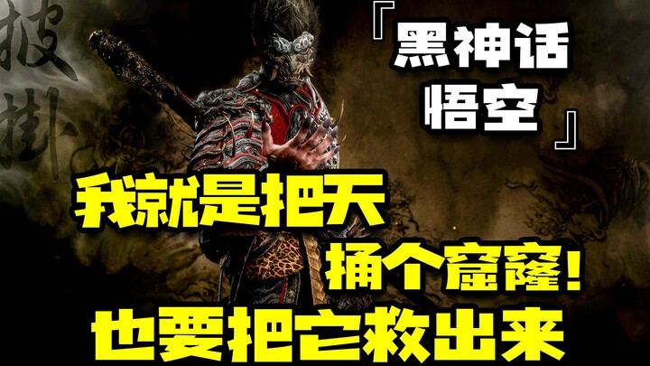 国产3A大作就不配这个价？『黑神话：悟空』