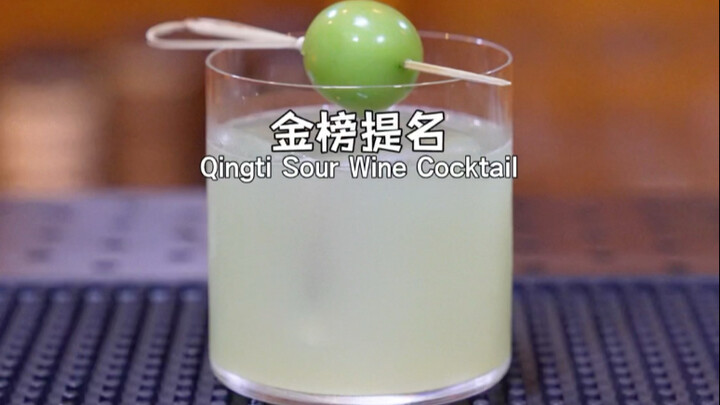 青提酸酒：调酒师花式调制一杯果香浓郁、清新自然的酸酒，愿莘莘学子金榜题名，前程似锦！