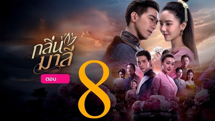 กลิ่นมาลี ตอน 08