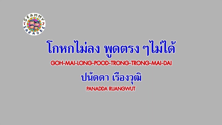 โกหกไม่ลง พูดตรงๆไม่ได้ - ปนัดดา เรืองวุฒิ [MV KARAOKE STEREO]
