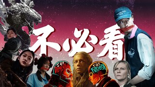 它们不是烂片，但不必看！| 开学大实话【影评人毛尖】