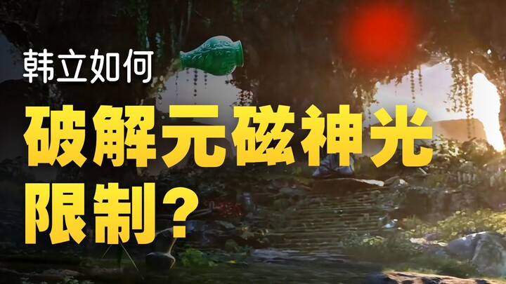 身为乱星海最强功法的元磁神光，竟是为韩立贴身制作