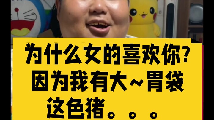 7月12日凌晨，“良子!为什么那么多女人喜欢你?” “因为我有大~胃袋，我有大胃袋！我不胖!我像熊”。