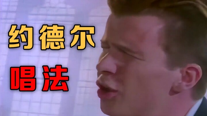 约 德 尔 Rick Astley