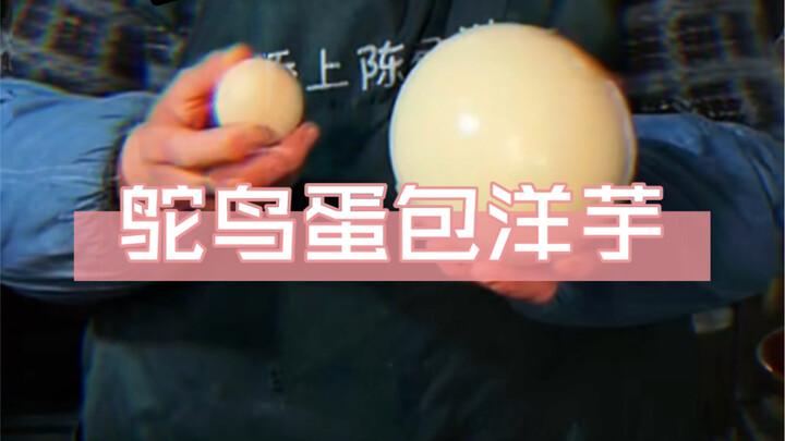 吃了这么多鸡蛋包的洋芋，今天来尝尝鸵鸟蛋的，超级爽