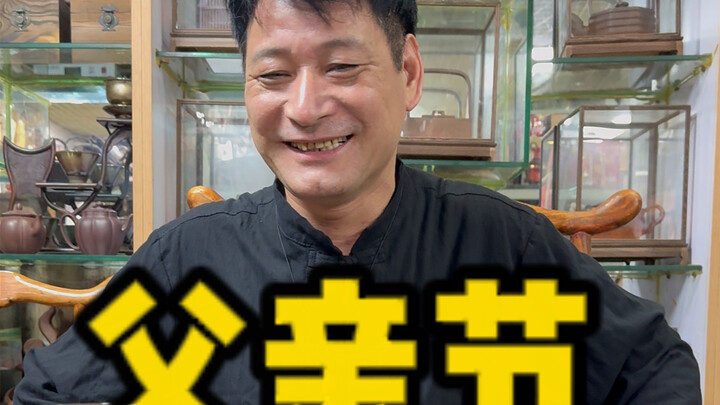 Hari ini tidak bermain game, hari ini merayakan Hari Ayah untuk ayah yang merupakan penguji teh ting