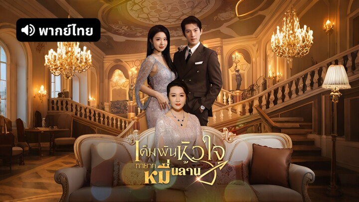 [ดูฟรีเต็มเรื่อง] เดิมพันหัวใจทายาทหมื่นล้าน (พากย์ไทย)