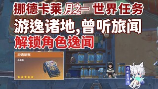 【原神】游逸诸地,曾听旅闻/游逸旅闻/逸闻纪事/原神月之一
