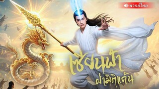 (เต็มเรื่อง) เซียนย้อนเวลามาเป็นคุณชายตกอับ โดนดูถูก สุดท้ายใช้ของเล่นธรรมดาพิชิตเหล่าคู่แข่ง