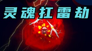 【玄武四象Ⅹ】第239集：灵魂扛雷劫
