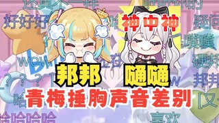 【梨安&又一】又神和大梨现场各自拍胸脯，声音对比明显🤣大梨：嗵嗵（浑厚）又神：邦邦（清脆）🤣