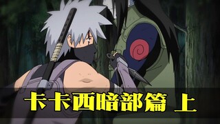 卡卡西暗部篇上：卡卡西加入暗部，大蛇丸叛逃木叶！