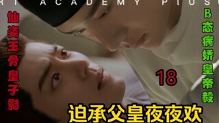 [Dipaksa bersenang-senang setiap malam dengan ayahku] Episode 18 [Bojun Yixiao AB0/Jie]