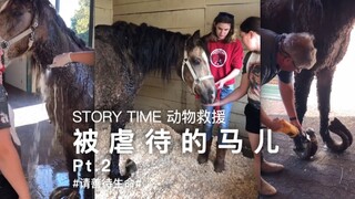 被虐待的马儿Pt.2