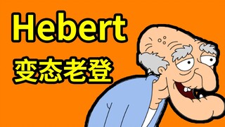 【恶搞之家人物百科】老登, 恶搞之家最有趣也是最具有争议的角色?