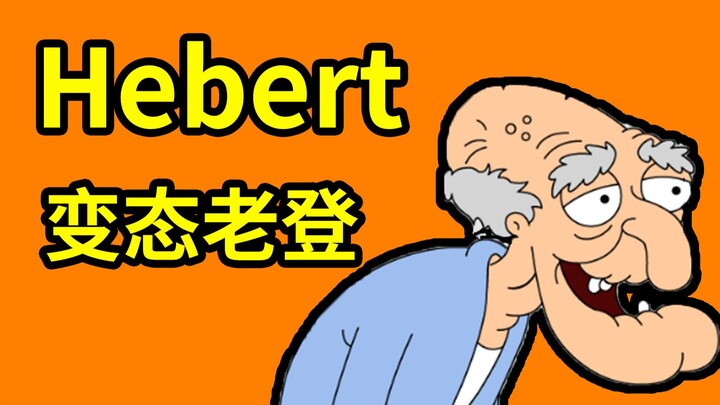 【恶搞之家人物百科】老登, 恶搞之家最有趣也是最具有争议的角色?