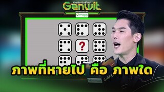 ภาพที่หายไป คือ ภาพใด   | Genwit อัจฉริยะพันธุ์ใหม่