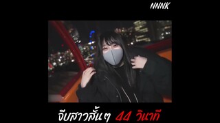 จีบสาว 60 วินาที #NNNK #shorts