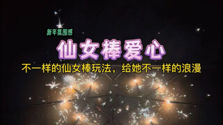 用10支仙女棒制作燃烧的爱心，给她不一样的浪漫