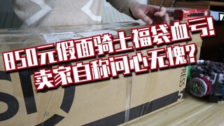 花850元在闲鱼买了一个假面骑士福袋得到一堆垃圾，卖家竟然问心无愧？