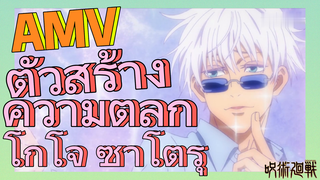 [มหาเวทย์ผนึกมาร] AMV |   ตัวสร้างความตลก โกโจ ซาโตรุ