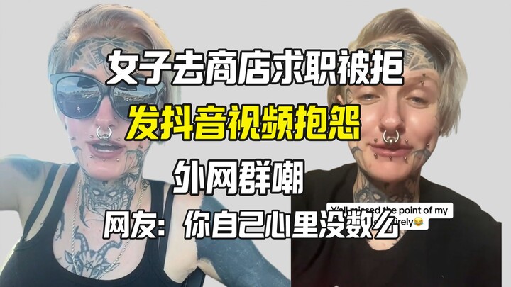 Tattooed woman who wasn't hired by a shop posted a video complaining online: "Blame yourself!"