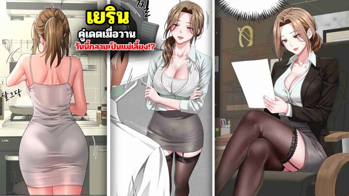 เยริน จากคู่เดตเมื่อวาน สู่การกลายเป็นแม่เลี้ยงในวันนี้ !!