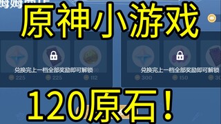 (换源)【原神】120原石！蹦蹦史莱姆！H5小游戏！