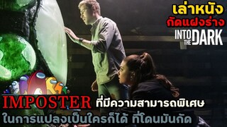 สปอยหนัง เล่าหนัง IMPOSTER ที่มีความสามารถพิเศษ ในการแปลงเป็นใครก็ได้ ที่ถูกมันกัด | Crawlers (2019)