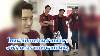 ใบหน้าเปียกปอนด้วยน้ำตา#พี่ว้ากตัวร้ายกับนายปีหนึ่ง