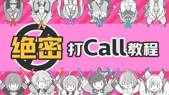 【战斗吧歌姬！】歌姬亲授BML演出歌曲打call秘籍