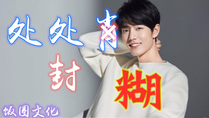 [Xiao Zhan] Hati-hati dengan versi yang paling tidak jelas!