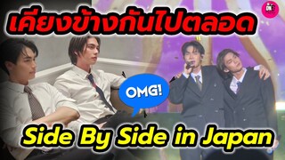 เคียงข้างกันไปตลอด"ไบร์ท-วิน"Side By Side Tour in Japan โมเมนต์สุดประทับใจ #ไบร์ทวิน #brightwin